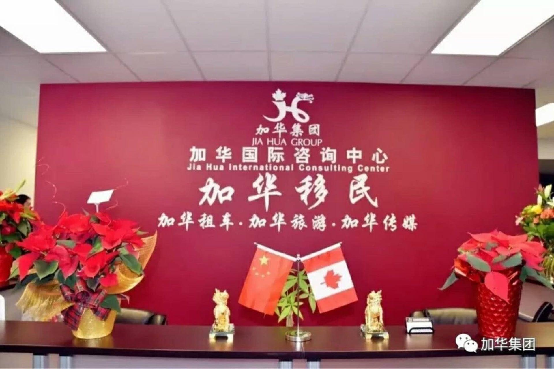 Jia Hua International Consulting Centre