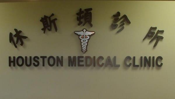 Welcome to Houston Medical Clinic