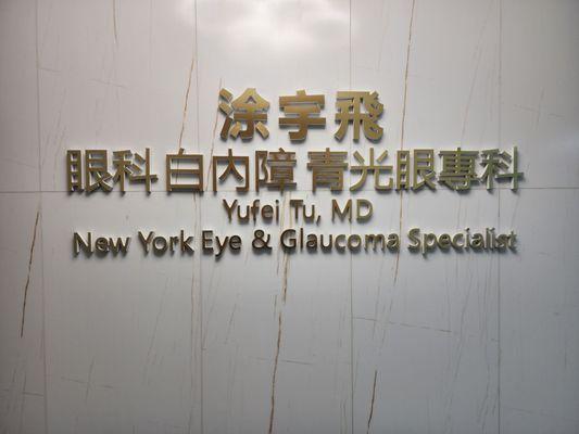 Yufei Tu, MD - New York Eye and Glaucoma Specialist