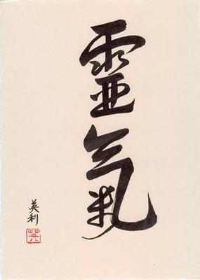 Reiki kanji as interpreted by the brush of Eri Takase.