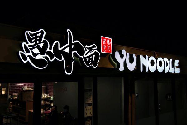 Yu Noodle Store Sign