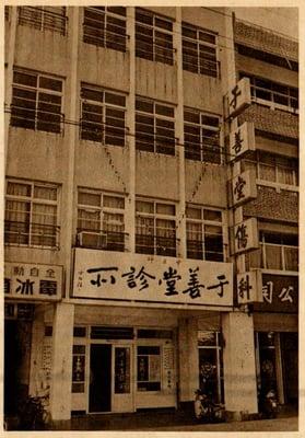 Dr. Fu-Kang Yu retired in 1965. Afterward, Moses established a hospital in Taipei, Taiwan, to continue our service to the public