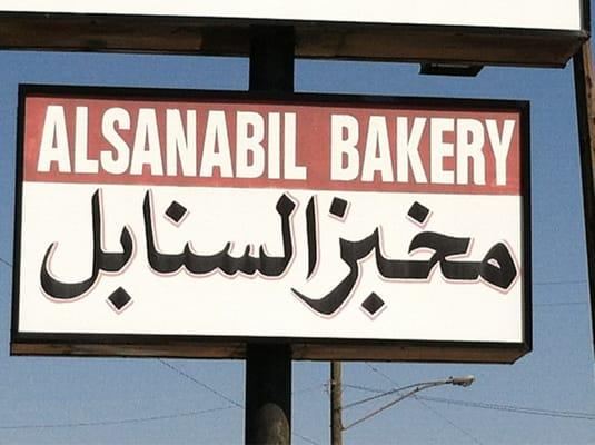 Sanabil Bakery