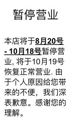 对不起。我们8月20号-10月18号关门。