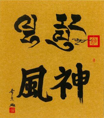 Spirit Wind ~ calligraphies by Chogyam Trungpa Rinpoche and Kanjuro Shibata XX